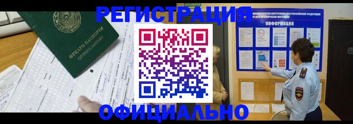 прописка для работы в Черепаново